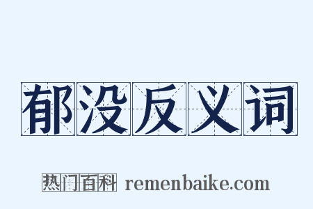 郁没反义词是什么意思的图片